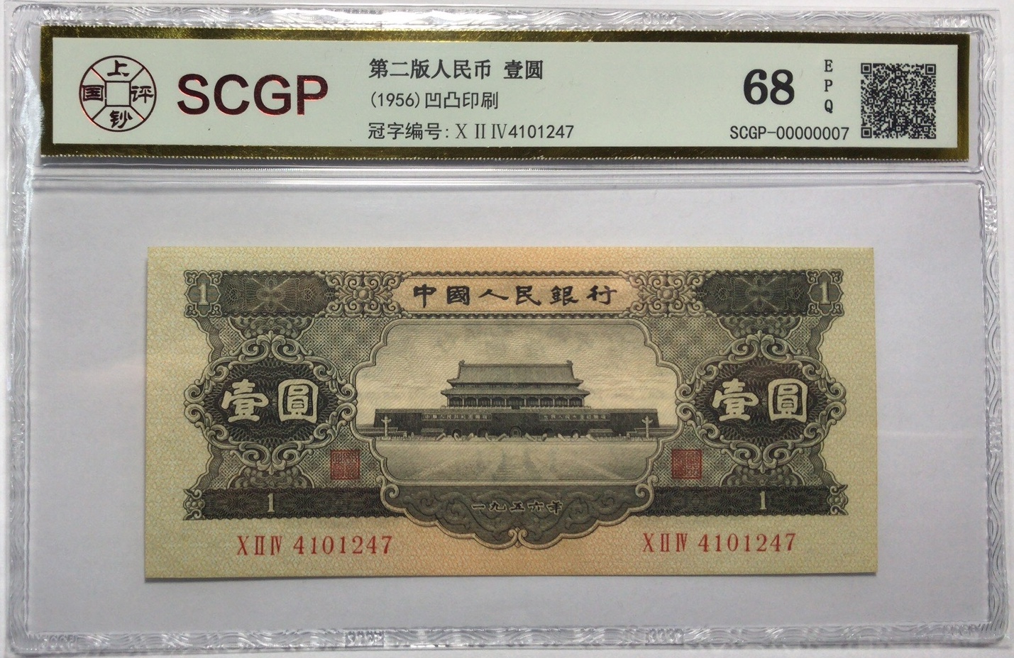 交通银行壹圆上钞国评收藏品鉴定有限公司